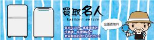 家電製品買取 東京23区東京西部エリア（一部地域除く）出張買取 出張料無料